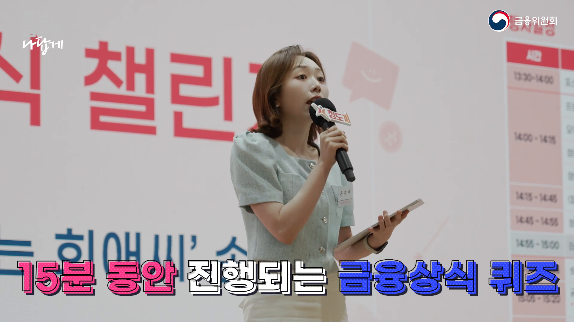 금융위원회ㅣ금융지식챌린지 행사 스케치 이미지
