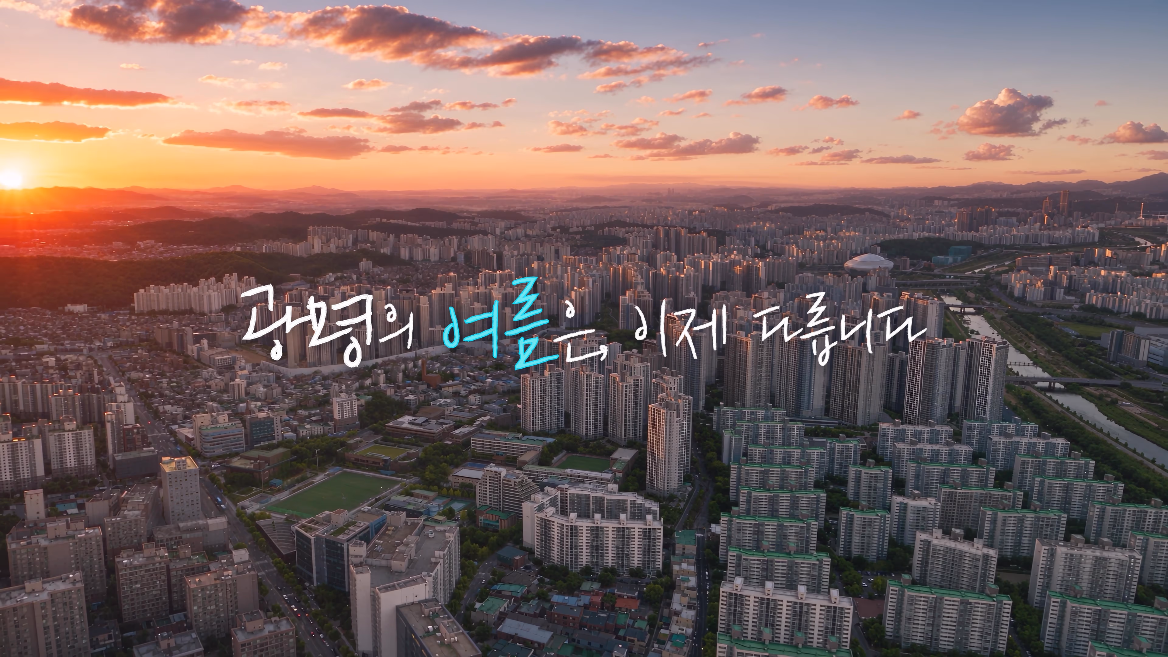 AIoT 기반 침수홍수 통합관제시스템 | 광명시 X SKP 구축 사례 「두 번째 여름」 이미지