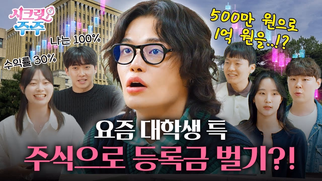 NH투자증권 시크릿 주주 유튜브 웹 예능│온 세상 주주들의 투자 시크릿을 알아낸다 이미지