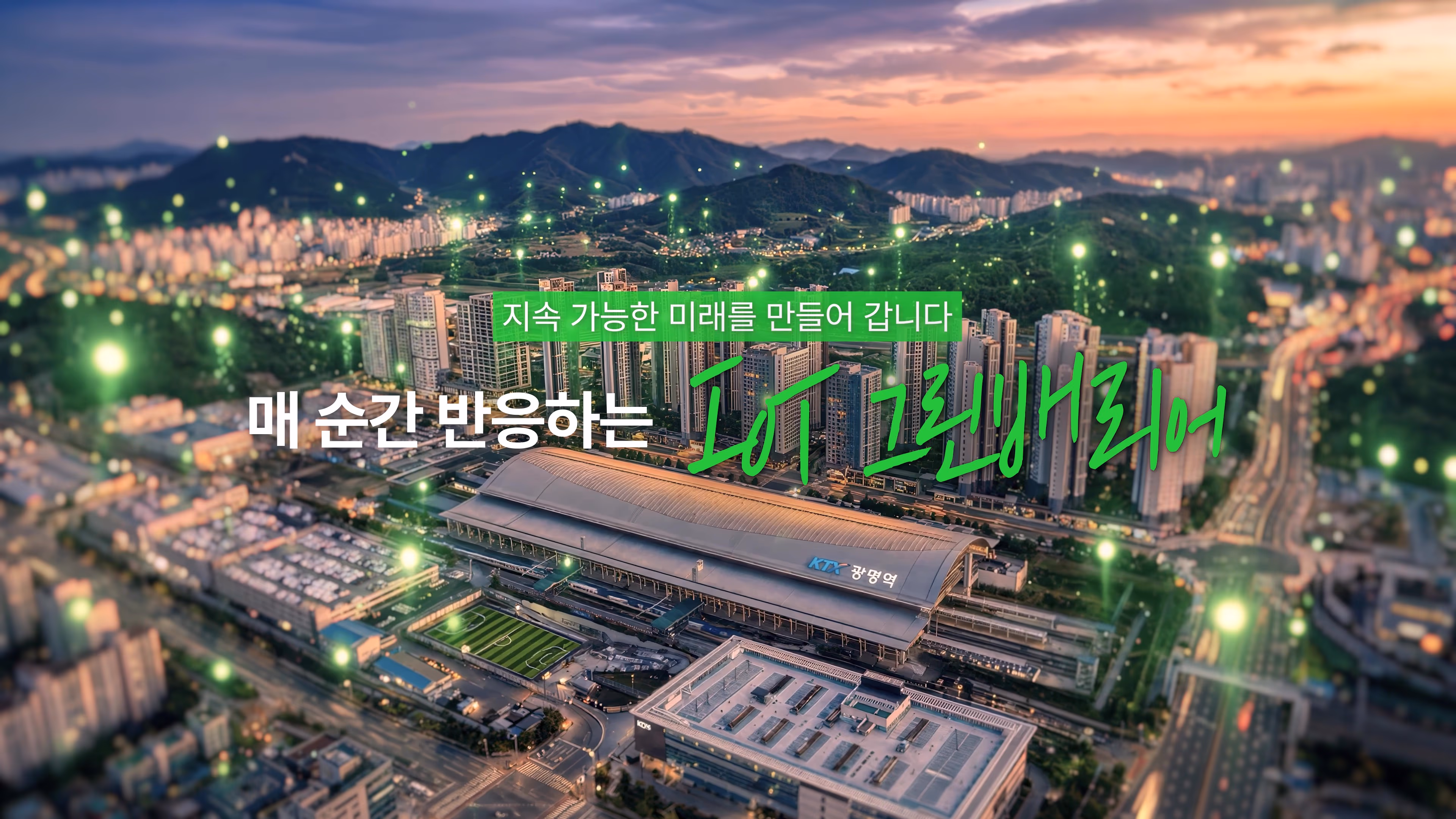 광명시 X SKP IoT 그린배리어 홍보영상 | 스마트도시 공공기관 영상 제작 사례 — 올인원디자인 이미지