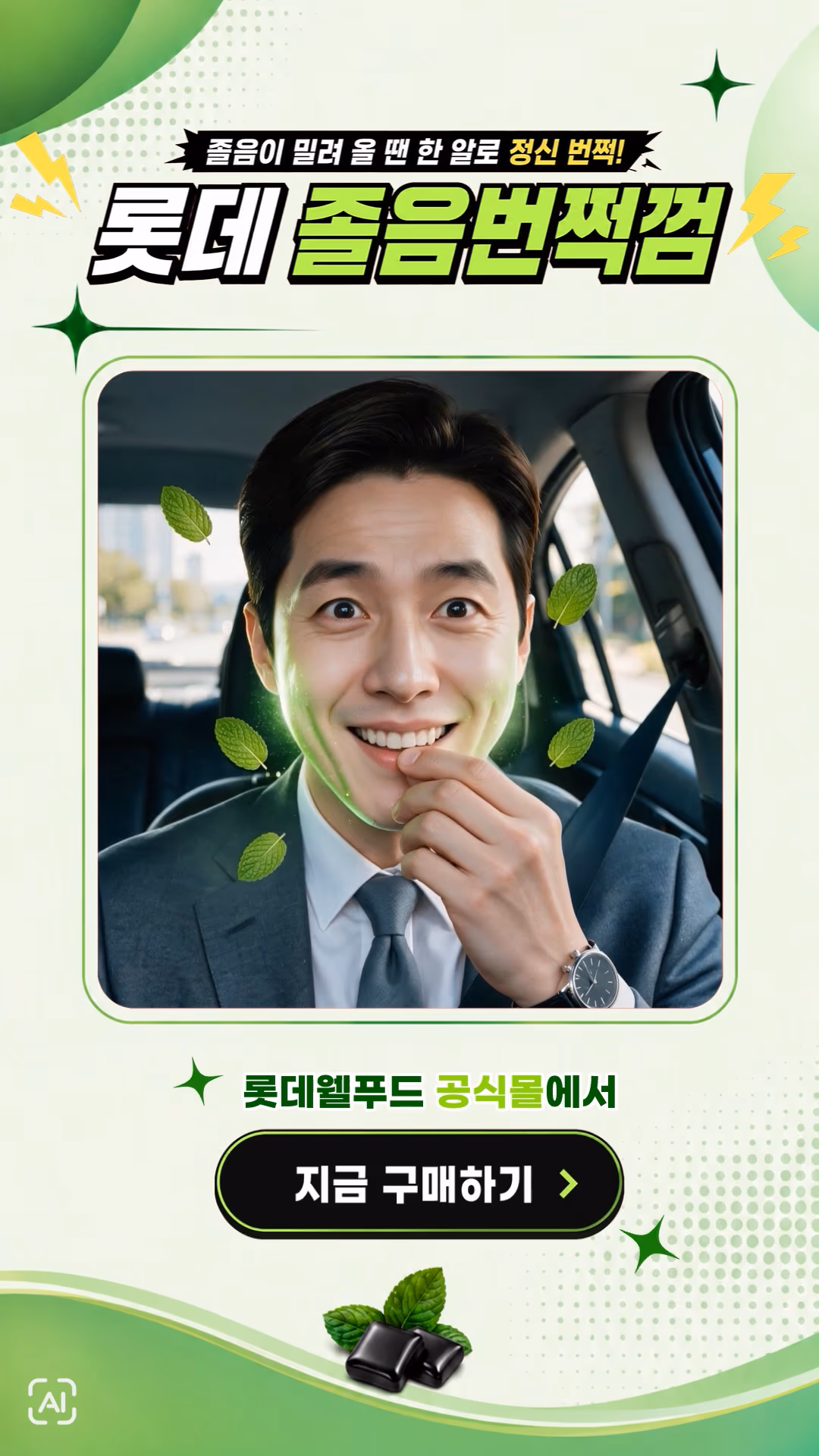 롯데웰푸드 졸음번쩍껌 AI 퍼포먼스 홍보 영상 이미지