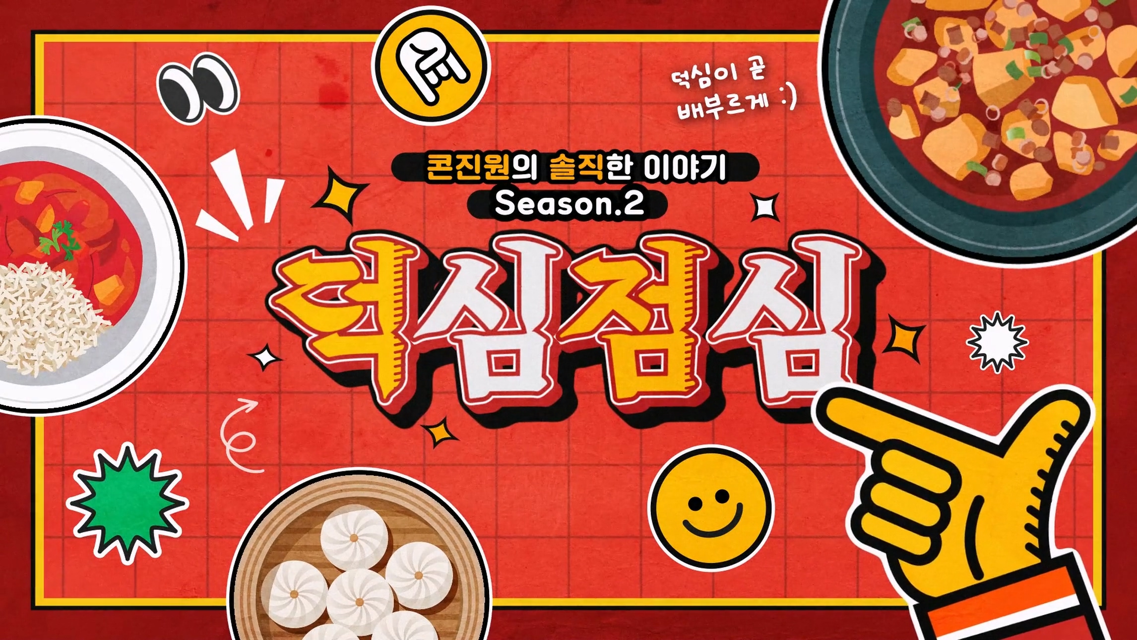 [마일스톤아이디어] 한국콘텐츠진흥원 유튜브 컨텐츠 덕심점심 인트로 영상 이미지