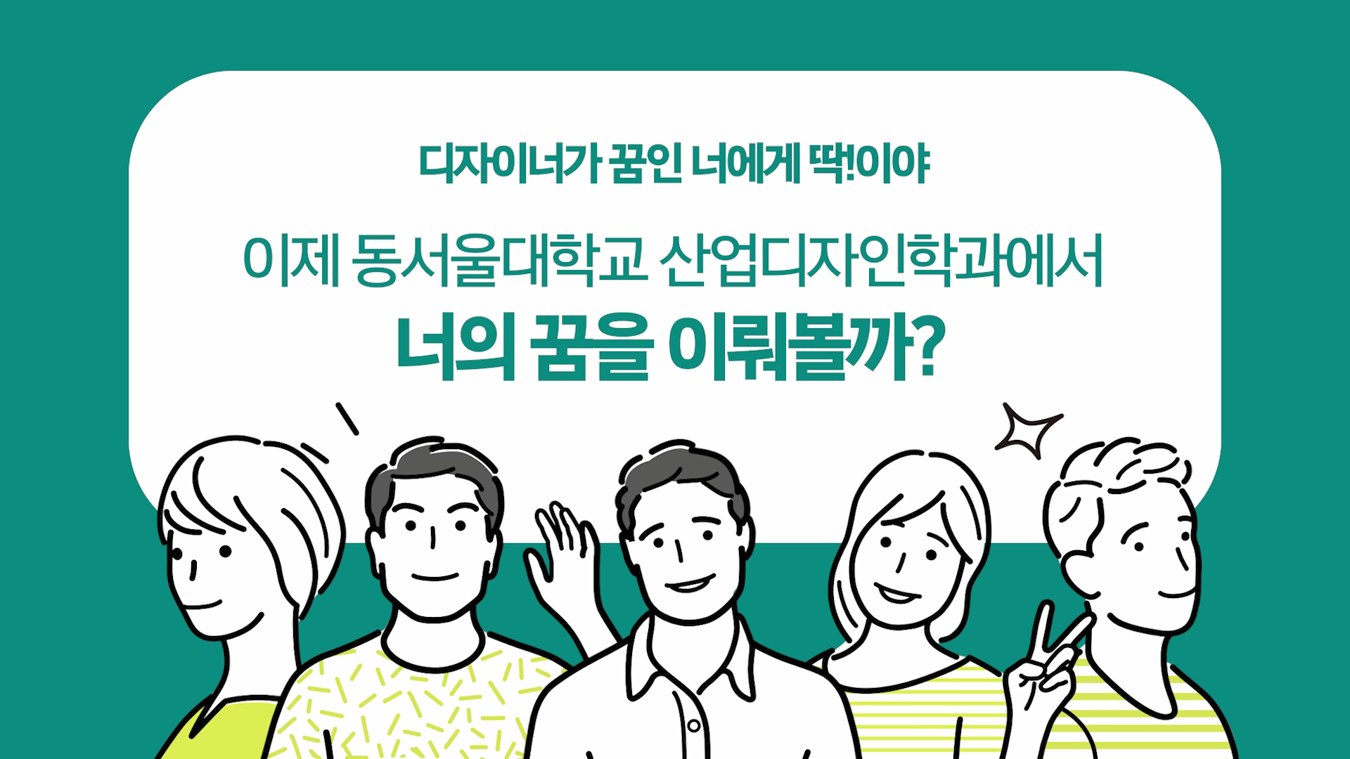 동서울대학교 산업디자인학과 홍보영상 | 디자이너가 꿈인 너에게 딱!이야 이미지