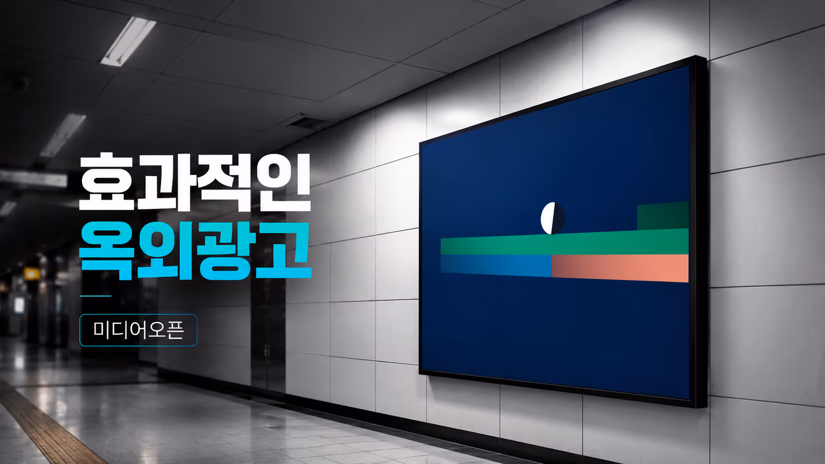  광고가 공간 위에 떠오르는 순간 | 미디어오픈 3D 옥외광고 이미지