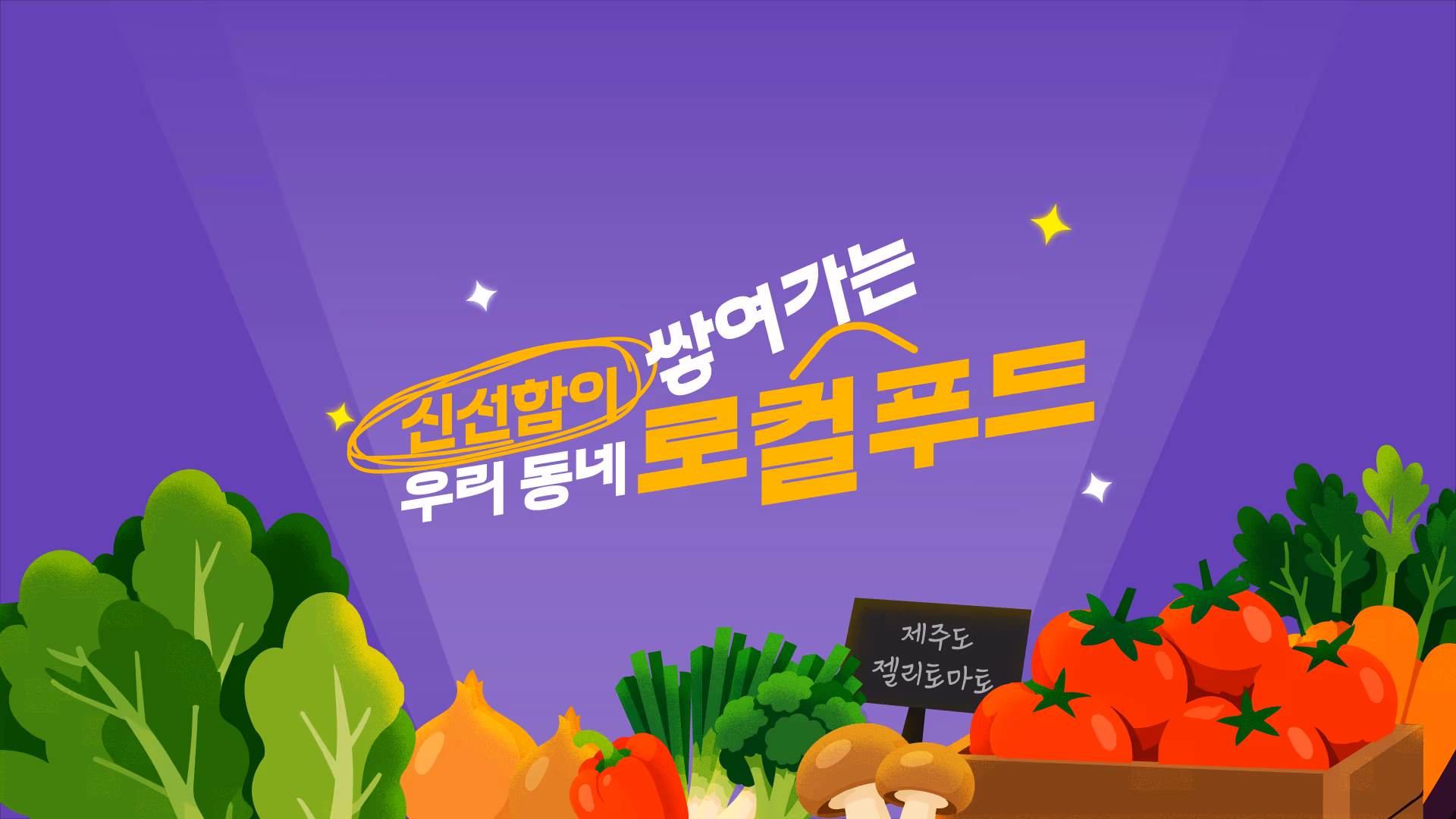 [홍보영상, 모션그래픽] 사회연대경제 로컬푸드 모션그래픽 이미지