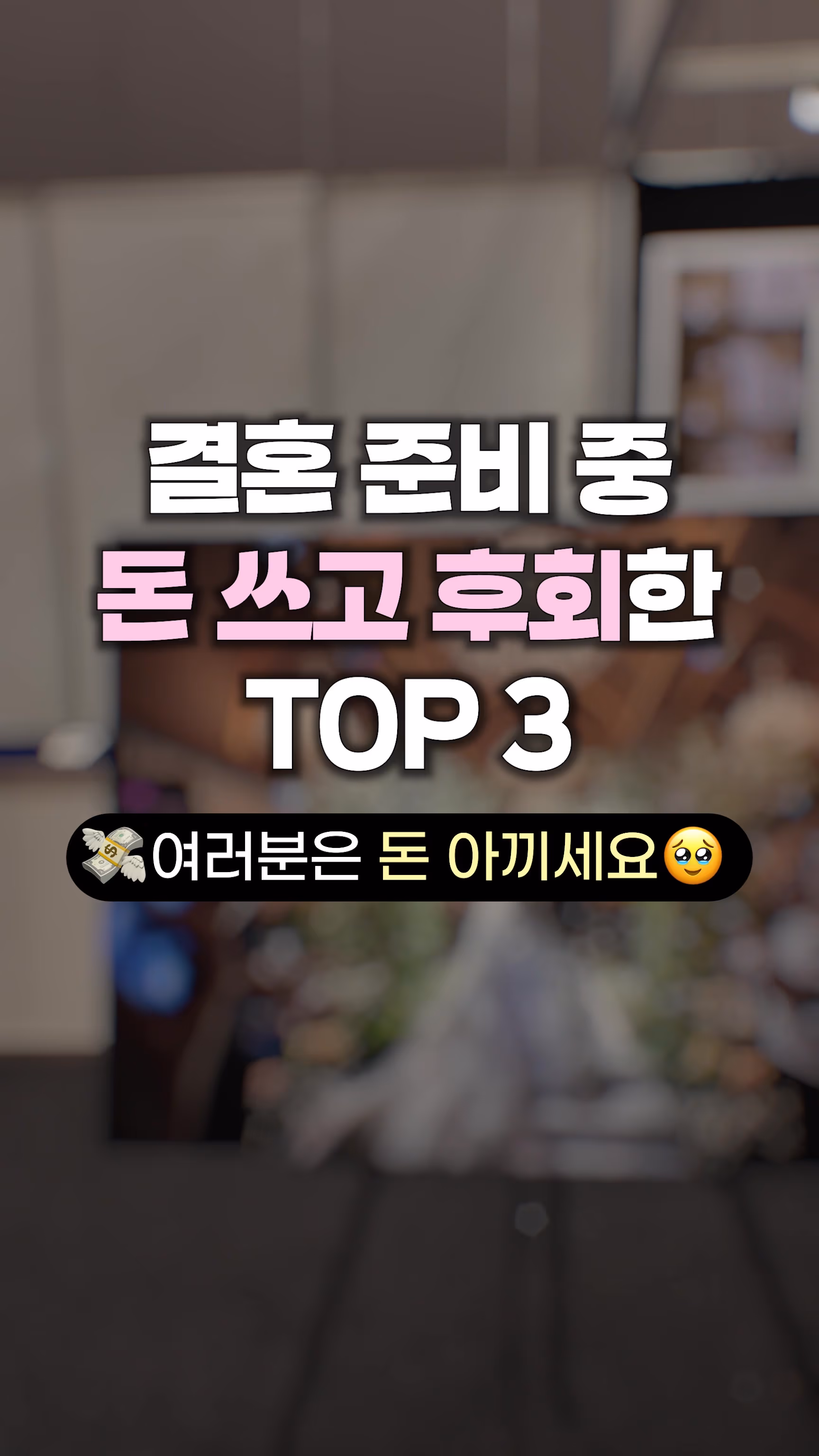 <행사홍보> 웨딩쿨 결혼 준비 비용 안내 영상 이미지