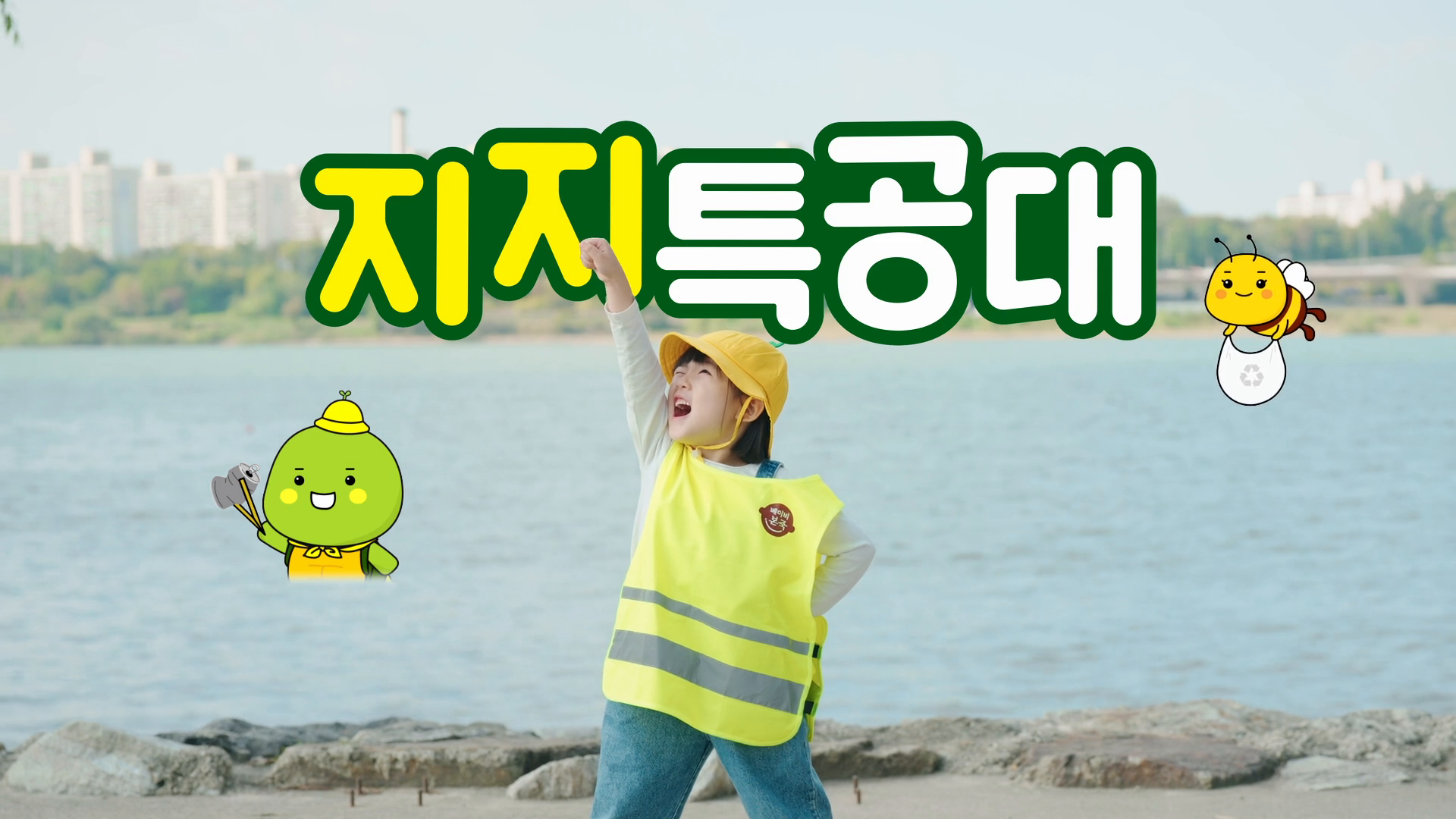 아이들과 함께 지구를 지키는 특별한 미션 | 베이비본죽 지지특공대 브랜드 캠페인 이미지