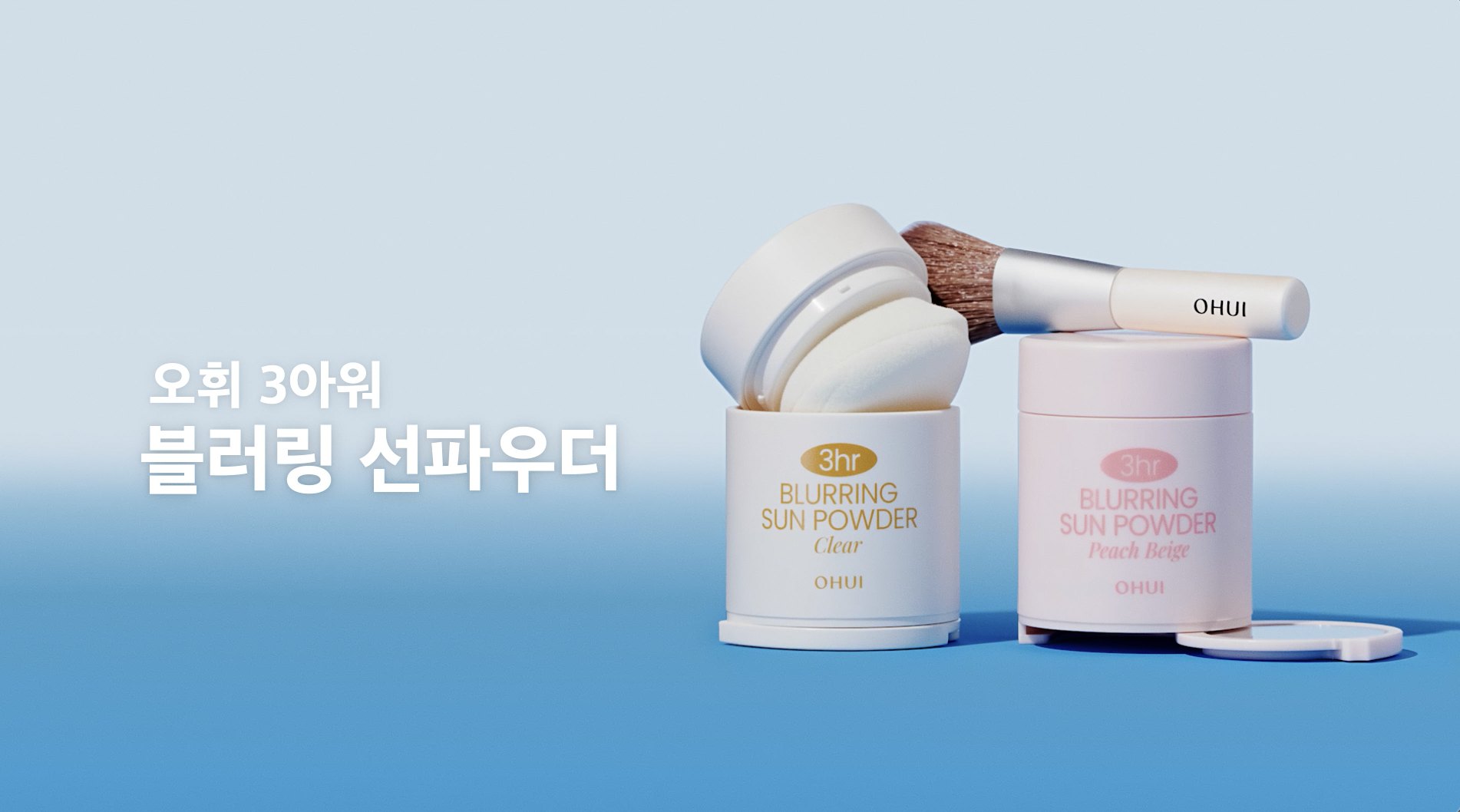오휘 3아워 브럴링 선파우더 제품 영상 이미지