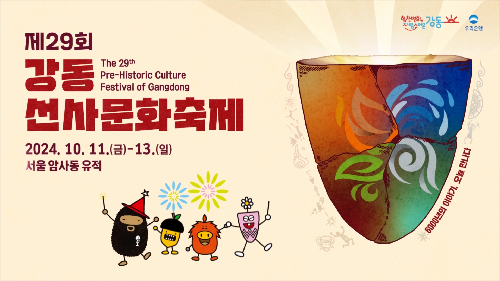 제29회 강동선사문화축제 프로그램 소개 영상 이미지