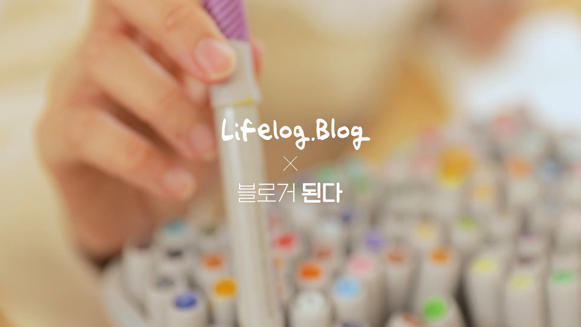 [네이버] Lifelog, Blog 된다 인터뷰 이미지