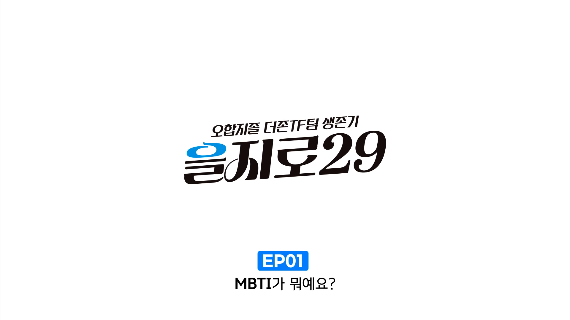 [더존비즈온] 을지로29 웹드라마 이미지