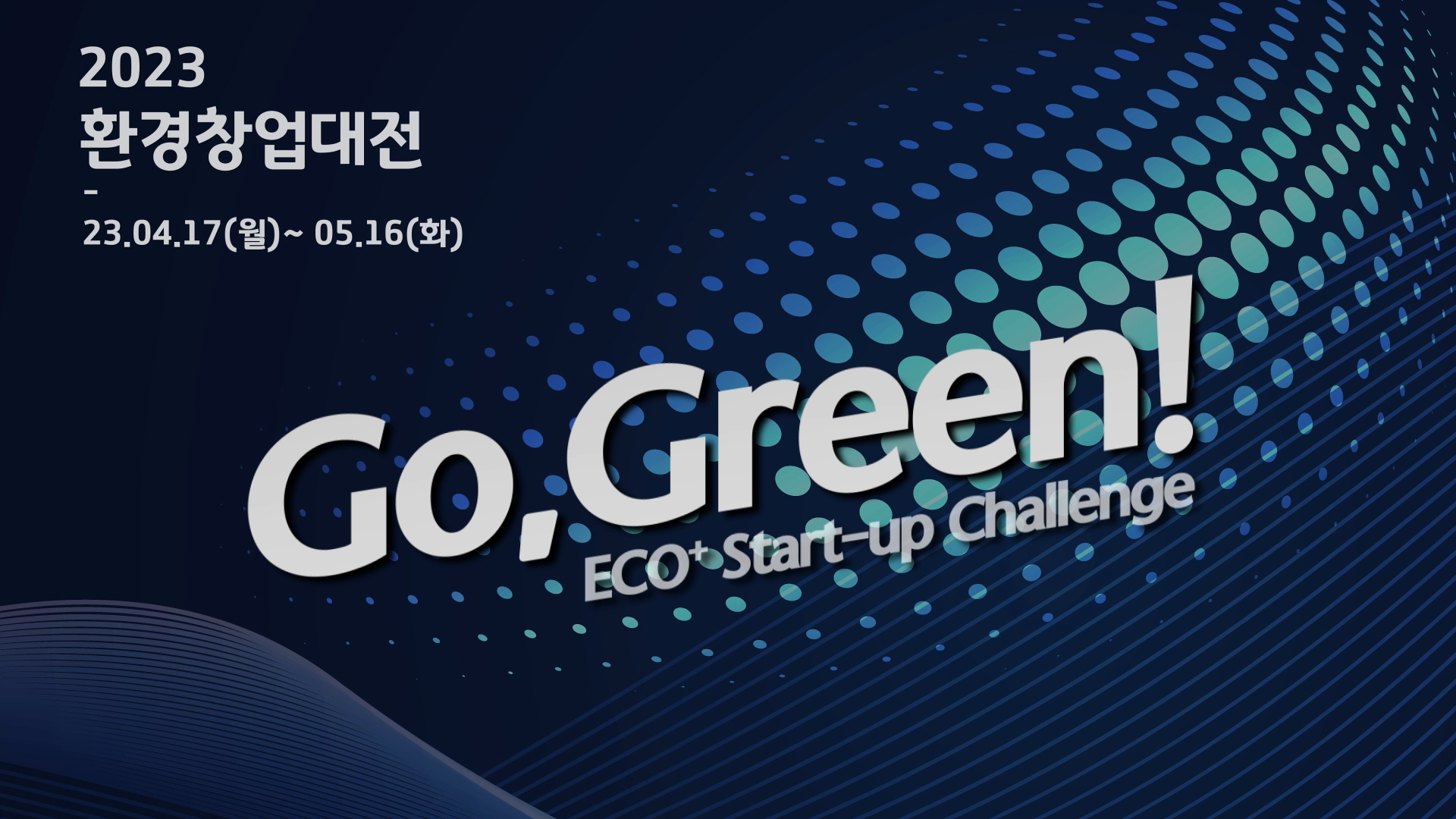 2023 환경창업대전 온라인 설명회 홍보 영상 이미지