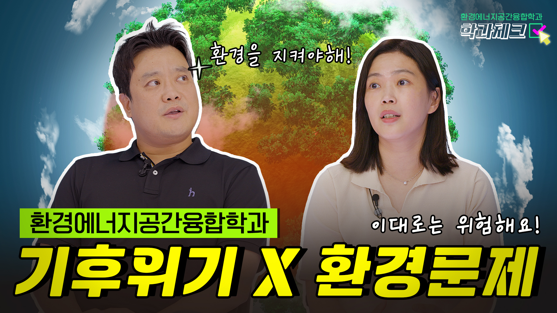 세종대학교 환경에너지공간융합학과 인터뷰 홍보 영상 이미지