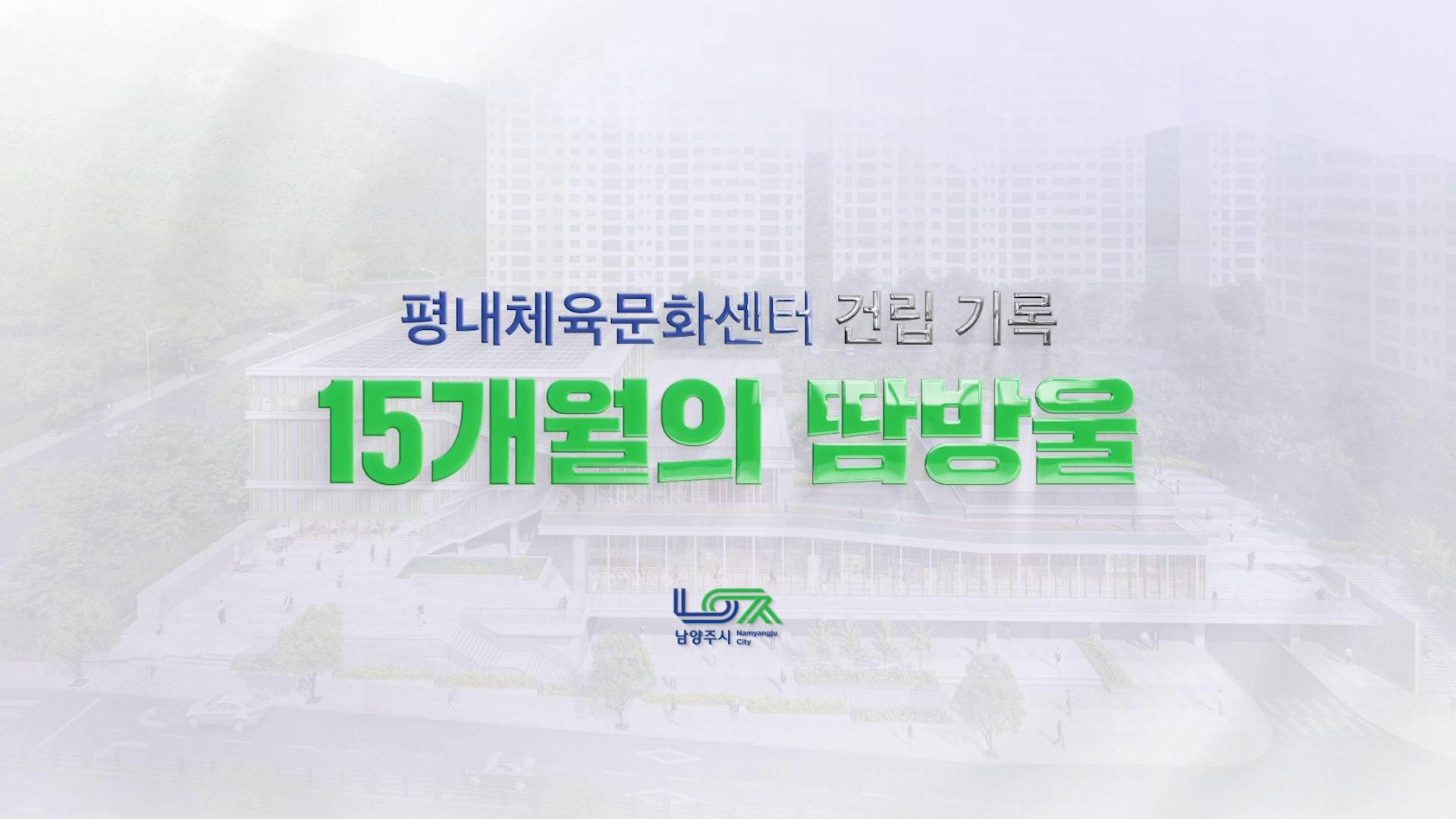 남양주시 평내체육문화시설 건립기념홍보영상 이미지