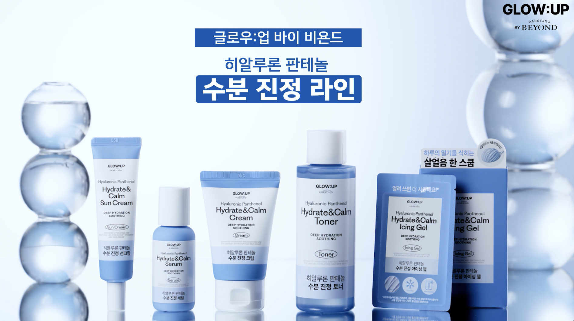 글로우업바이비욘드 히알루론산 판테놀 라인 5종 제품 영상 이미지