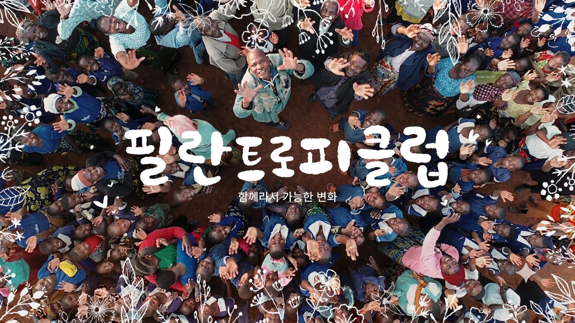 [한국국제기아대책기구] 필란트로피 클럽 홍보 영상 이미지