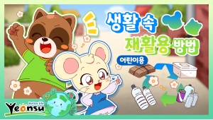 인천광역시 연수구 - 생활 속 재활용 방법 이미지