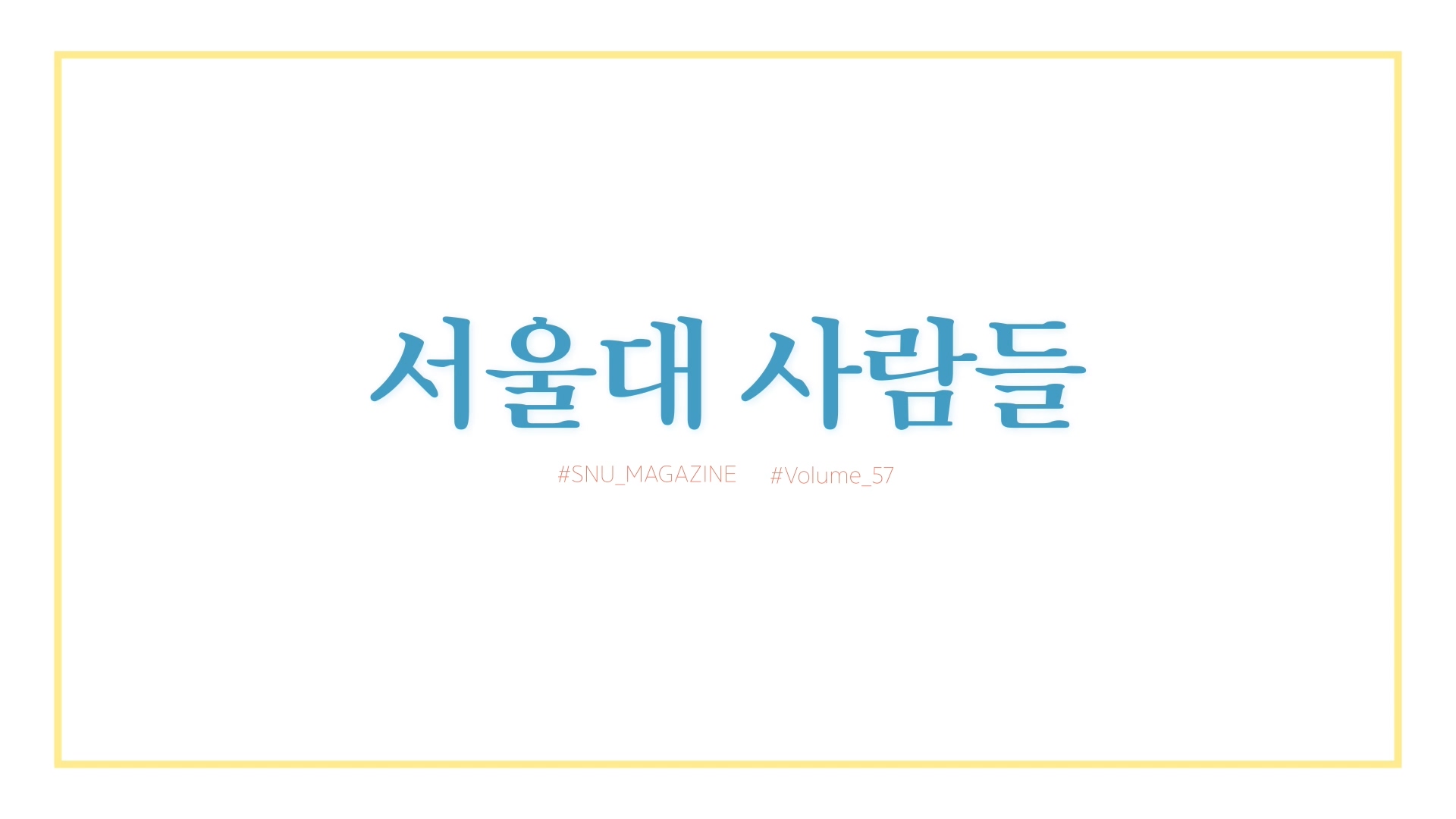서울대사람들_동문편 이미지