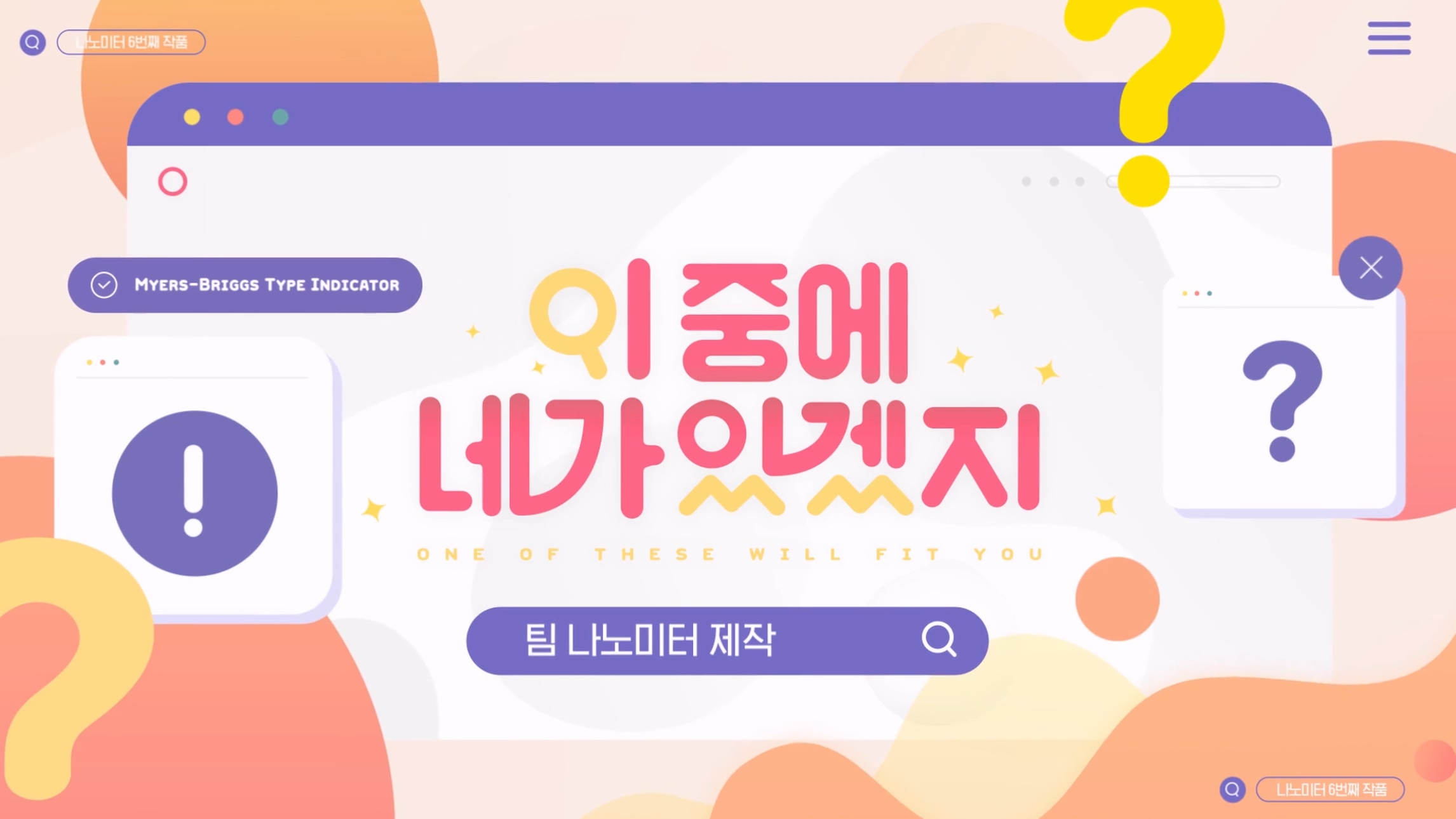 [마일스톤아이디어] 나노미터 웹드라마 이 중에 네가 있겠지 타이틀 예고편 이미지