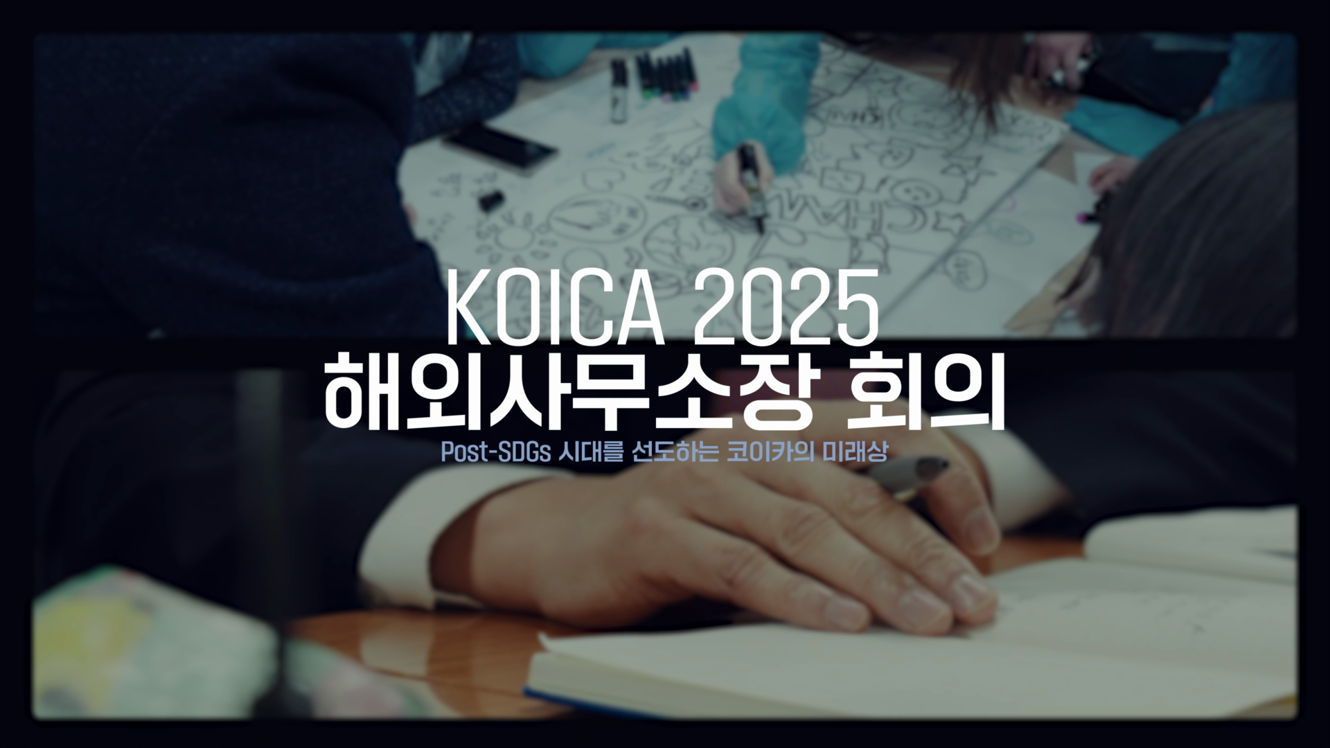 KOICAㅣ2025 해외사무소장 회의 스케치 이미지