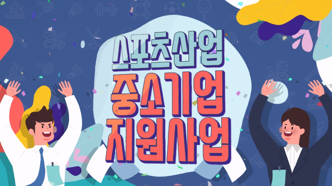 [마일스톤아이디어] 국민체육진흥공단 스포츠산업지원 홍보 영상 이미지