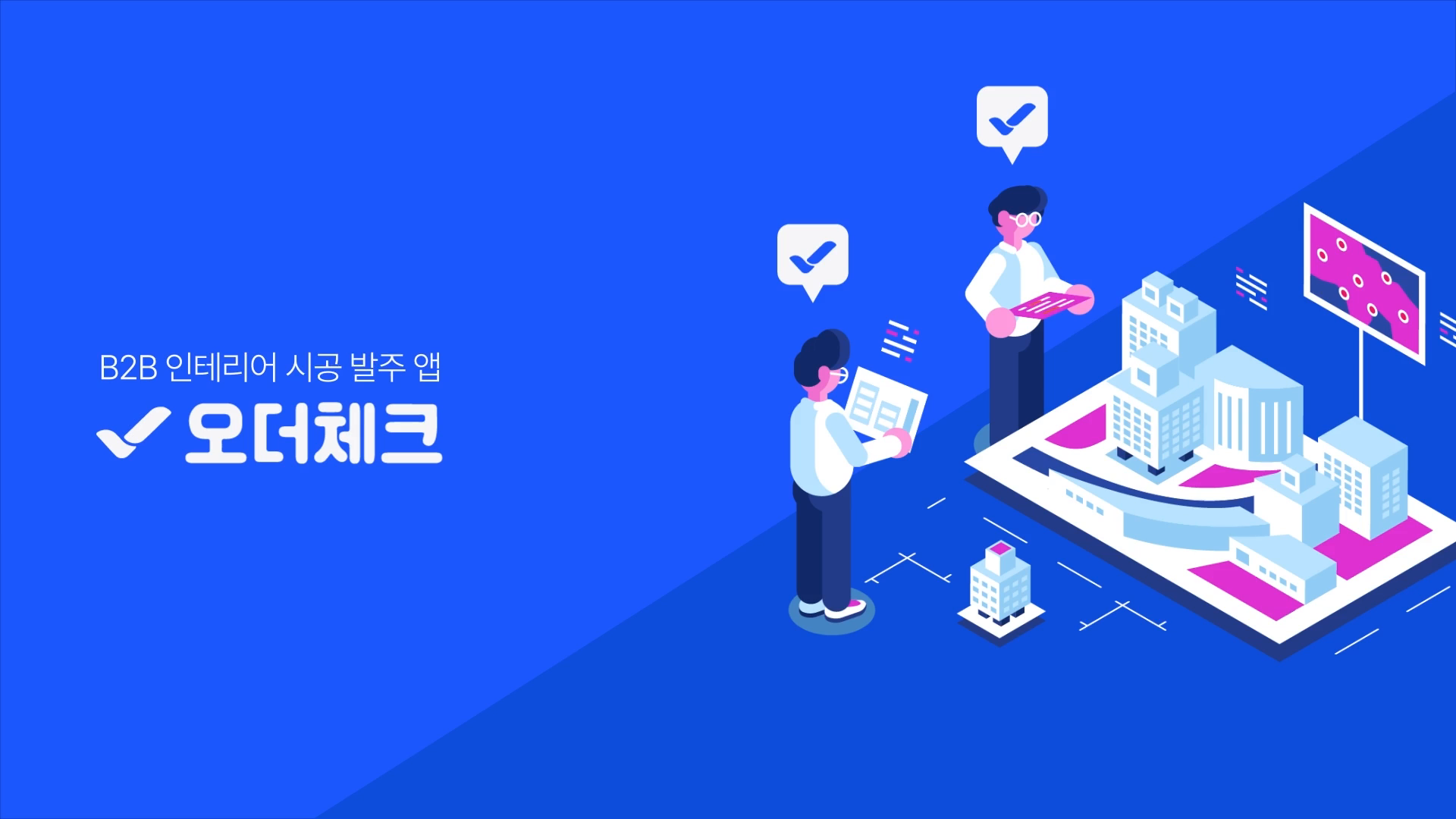 오더체크 B2B 인테리어 시공 발주 앱 소개 모션그래픽 영상 이미지