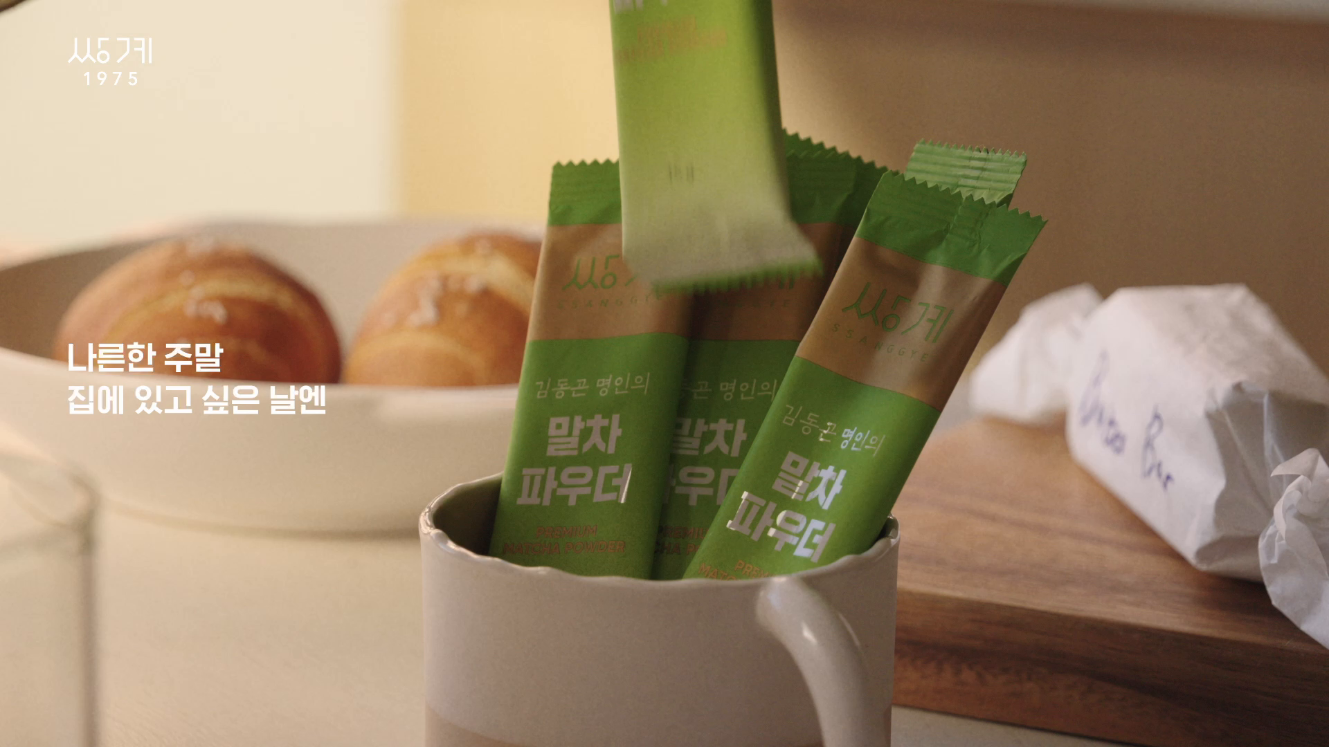 말차 쑥차 음료 광고 브랜드 필름 이미지