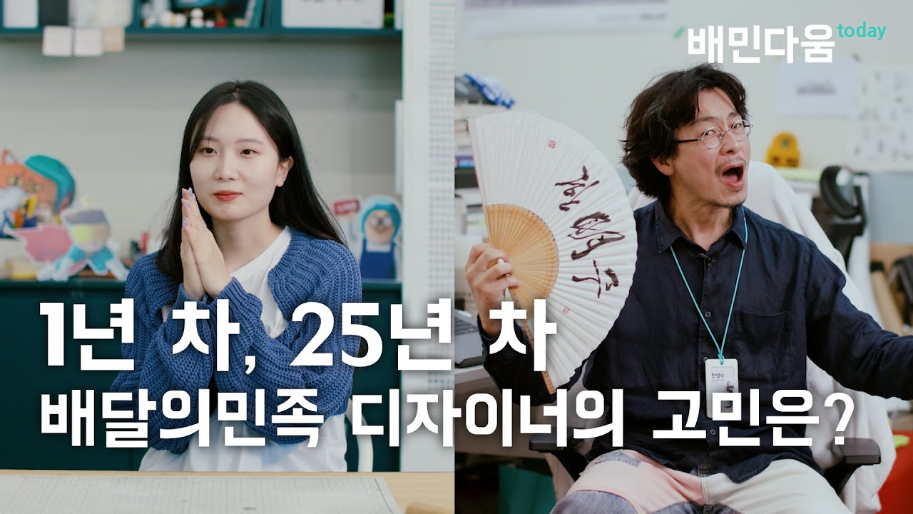  [우아한형제들] 1년 차, 25년 차 배달의민족 디자이너의 고민은? 이미지