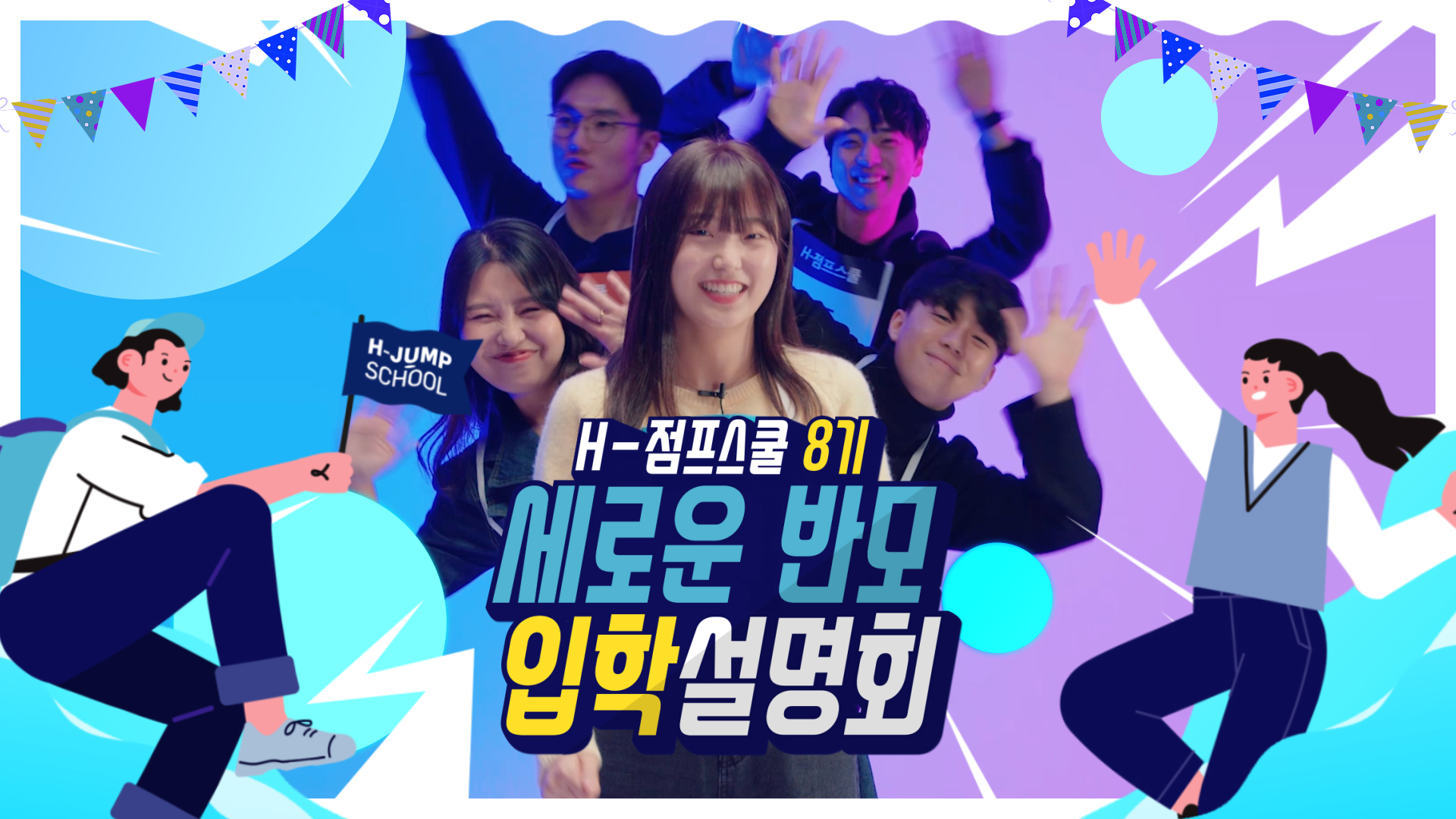 [마일스톤아이디어] H-점프스쿨 유튜브 컨텐츠 영상 이미지