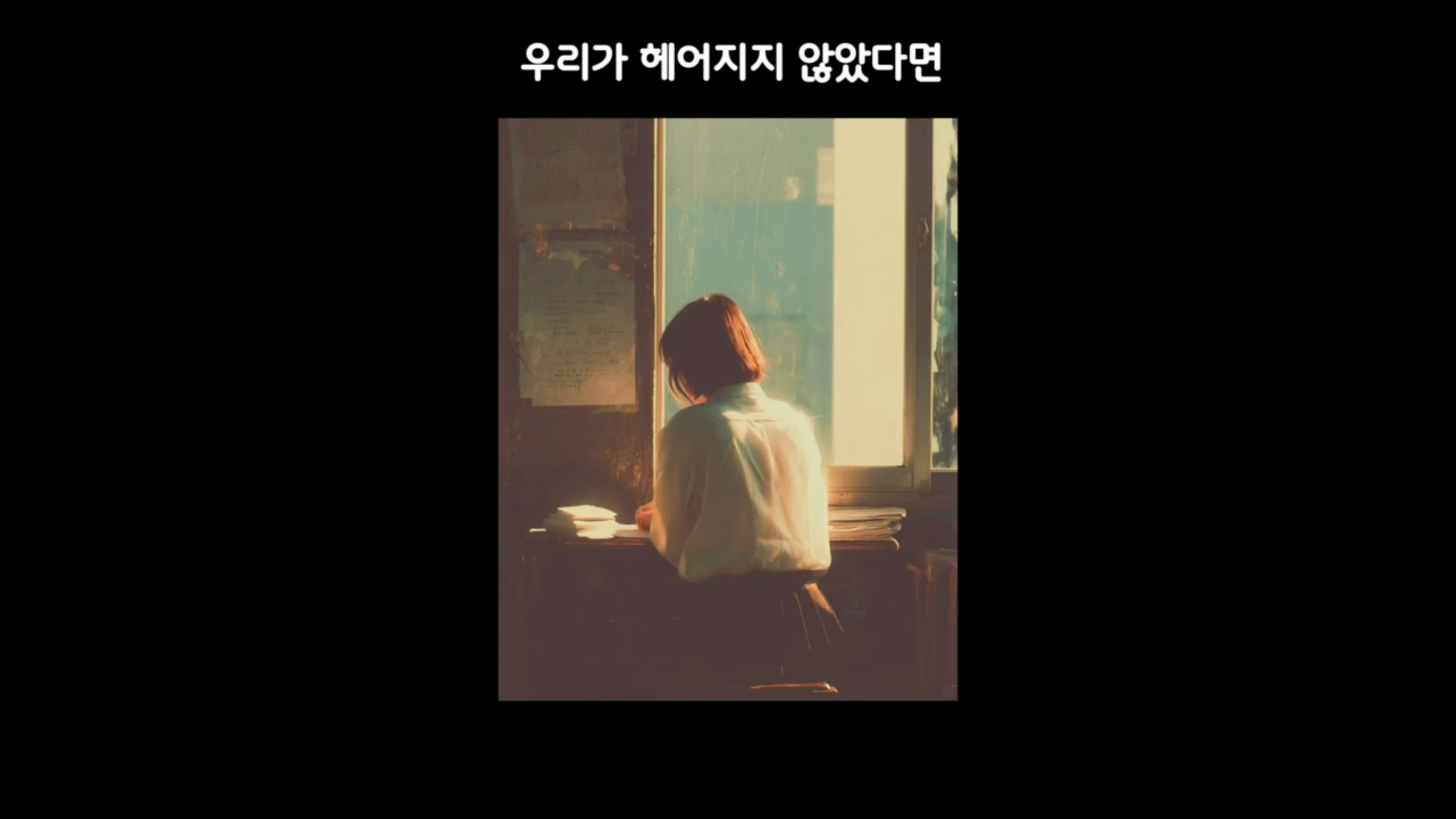 우리가 헤어지지 않았다면 뮤직비디오 이미지