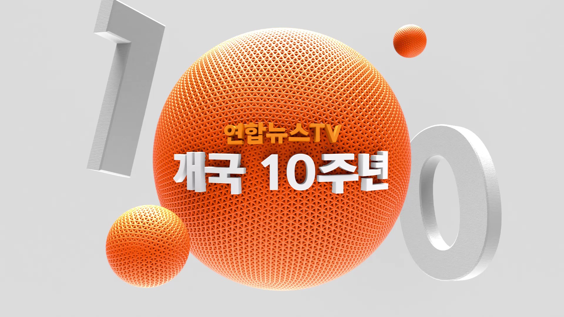 연합뉴스TV 10주년 OAP 이미지