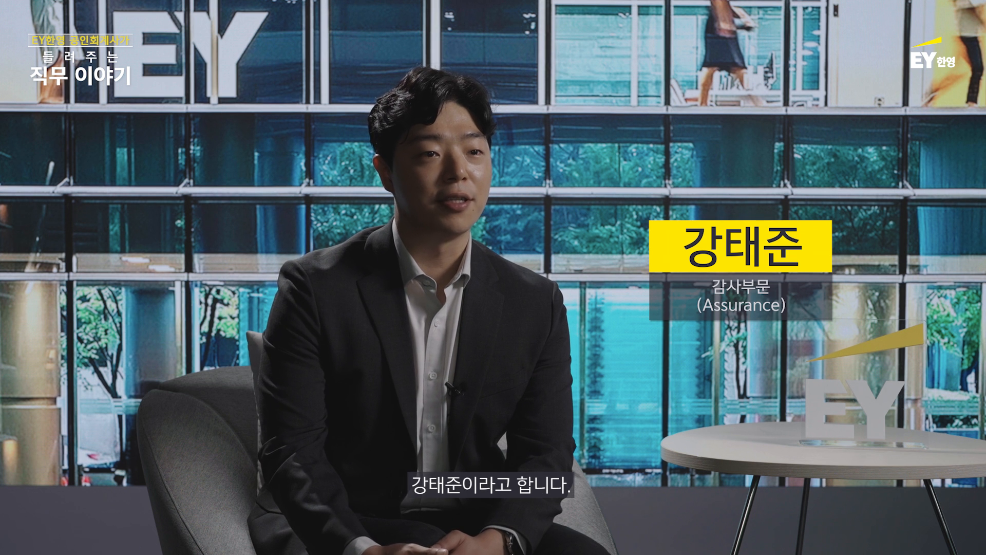 [EY한영] 공인회계사가 들려주는 직무 인터뷰 콘텐츠 이미지