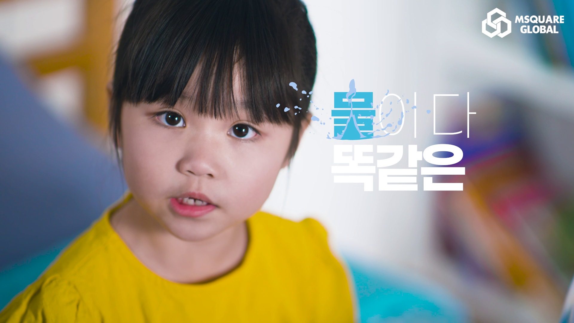 [엠스퀘어 글로벌] M블랙라벨 프리미엄 미네랄 워터 홍보영상 이미지