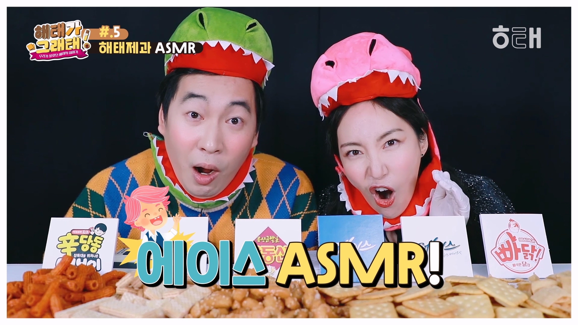 [마일스톤아이디어] 해태가그래태 유튜브 예능 콘텐츠 영상 이미지