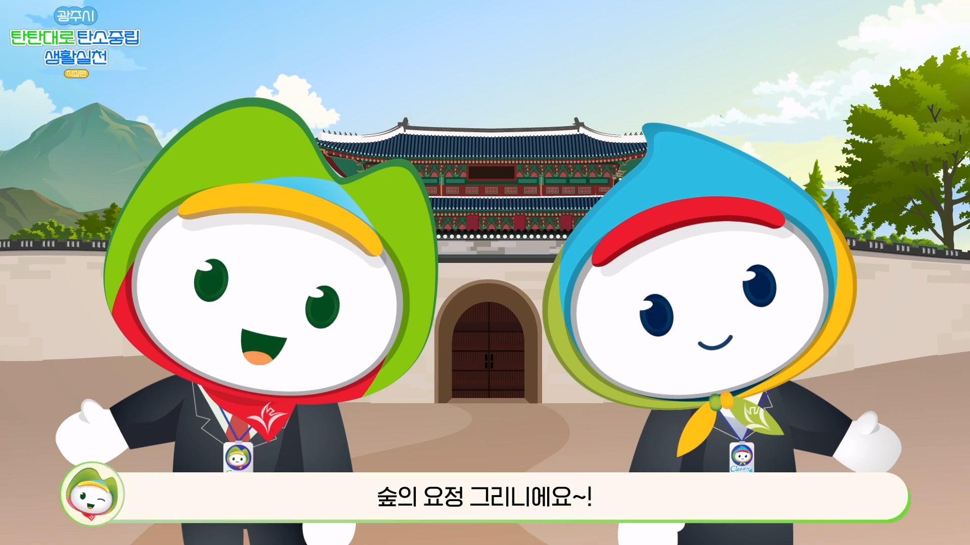 탄탄대로 탄소중립 생활실천 애니메이션 영상 이미지