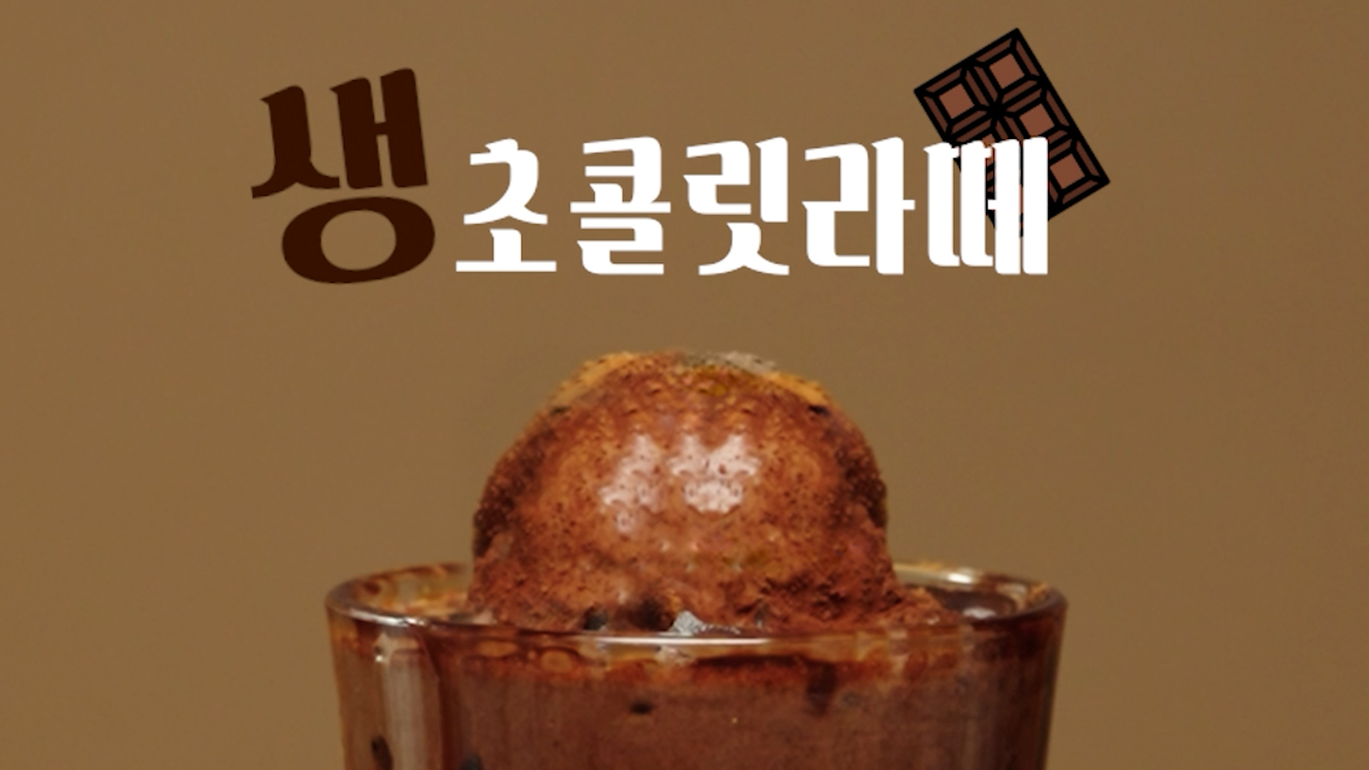 COMPOSE COFFEE_생초콜릿라떼 이미지