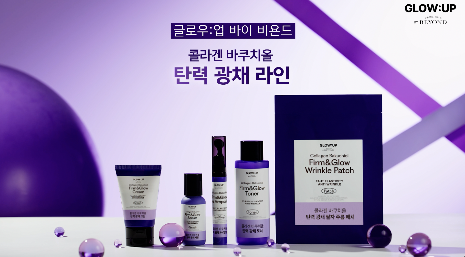 글로우업바이비욘드 바쿠치올라인 5종 제품 영상 이미지