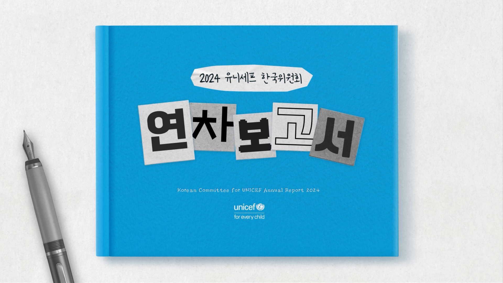 [유니세프] 2024 유니세프 한국위원회 연차보고서 영상 이미지