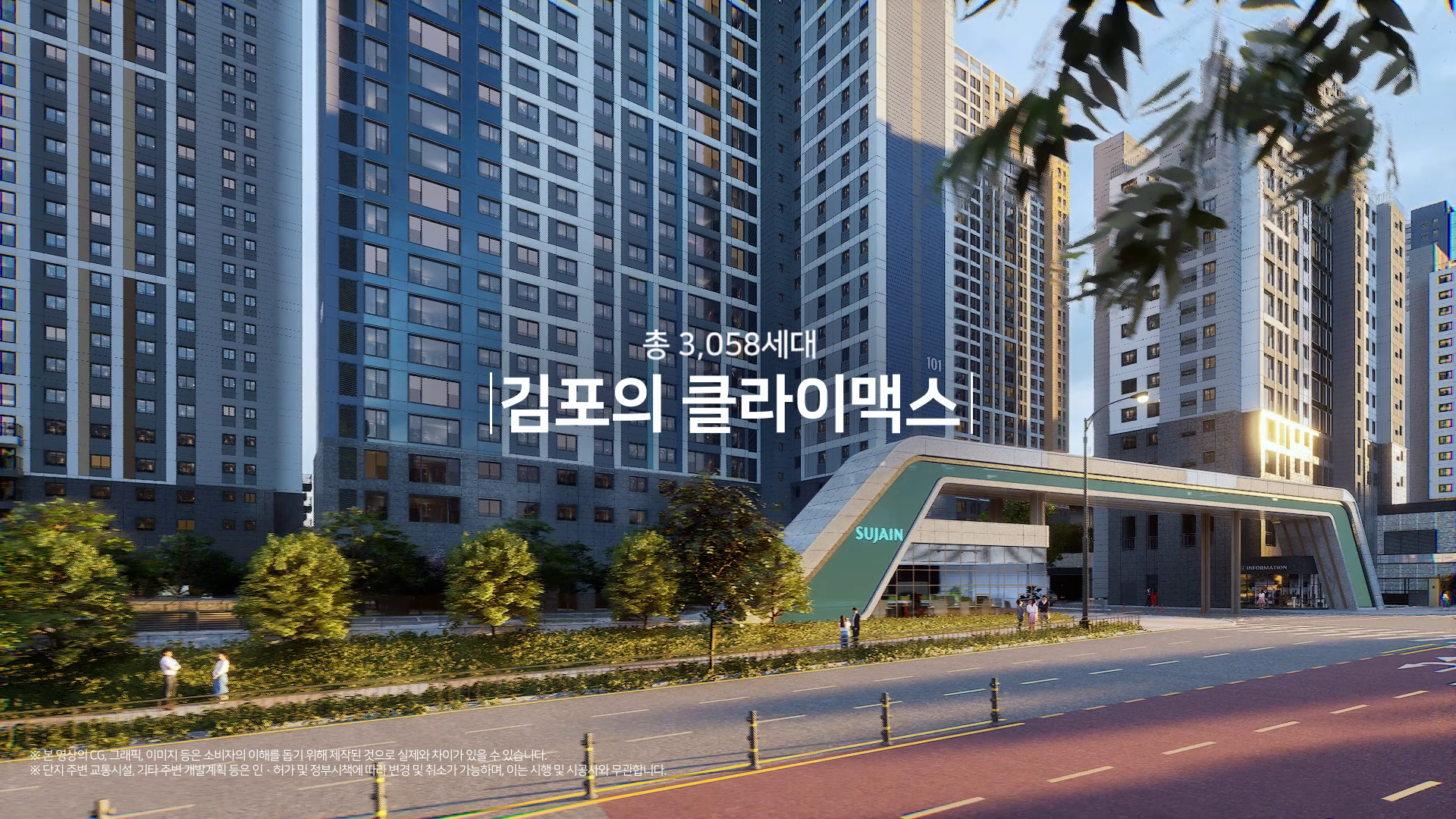 한양수자인APT김포 TVCF 건축CG담당 이미지