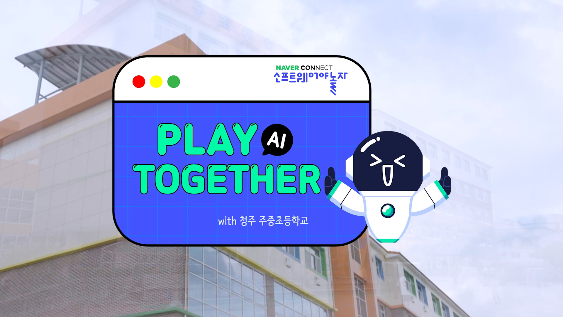 네이버 커넥트 소프트웨어야놀자 Play AI Together 인터뷰 스케치 영상 이미지