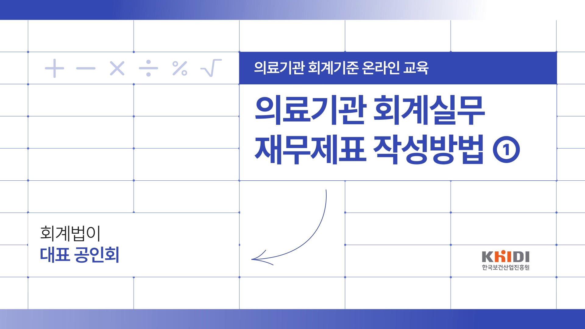 [한국보건산업진흥원] 의료기관 회계실무 온라인 교육 이미지