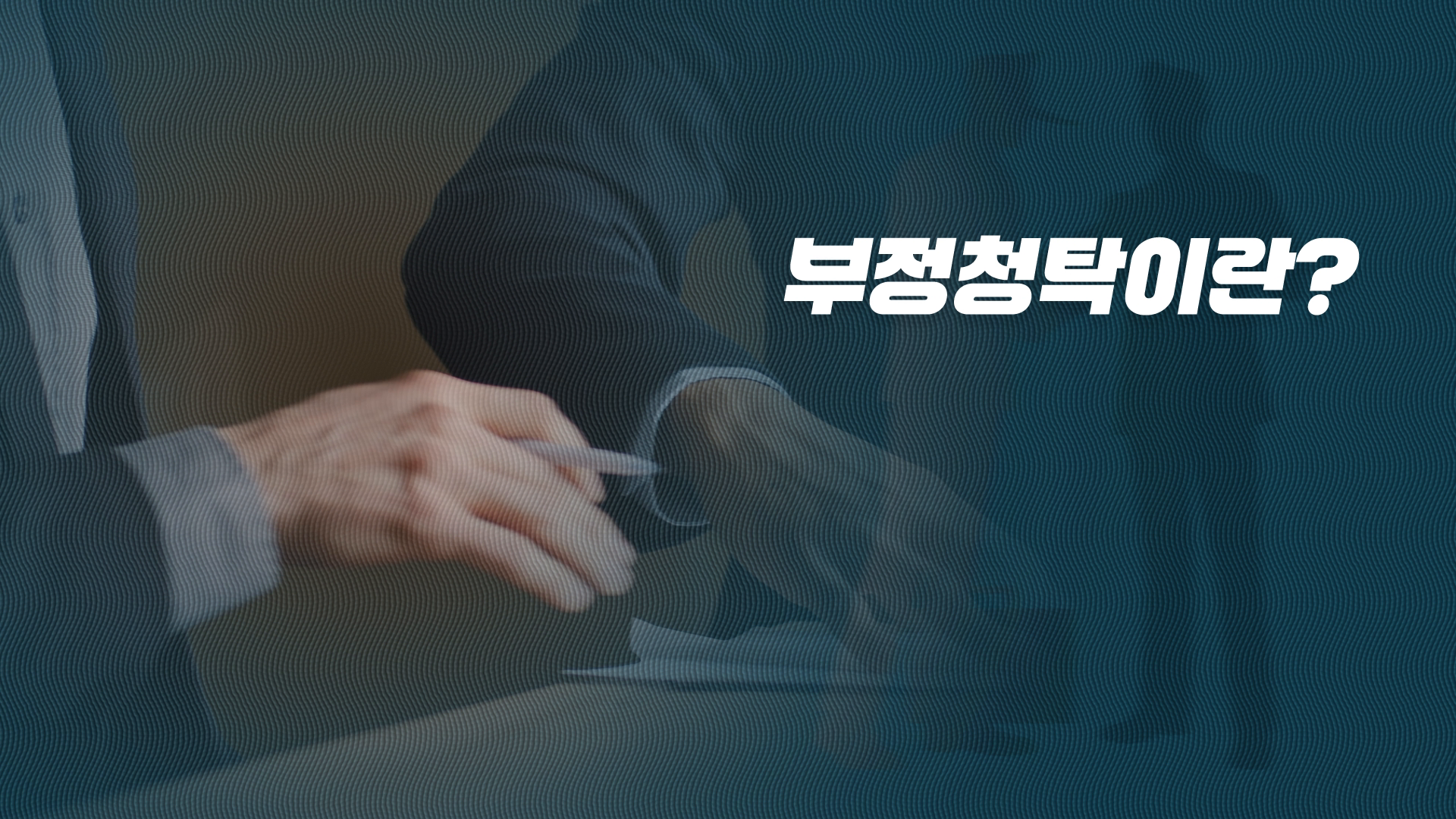 현대위아ㅣ직장 내 윤리교육 부정청탁·금품수수 편 이미지