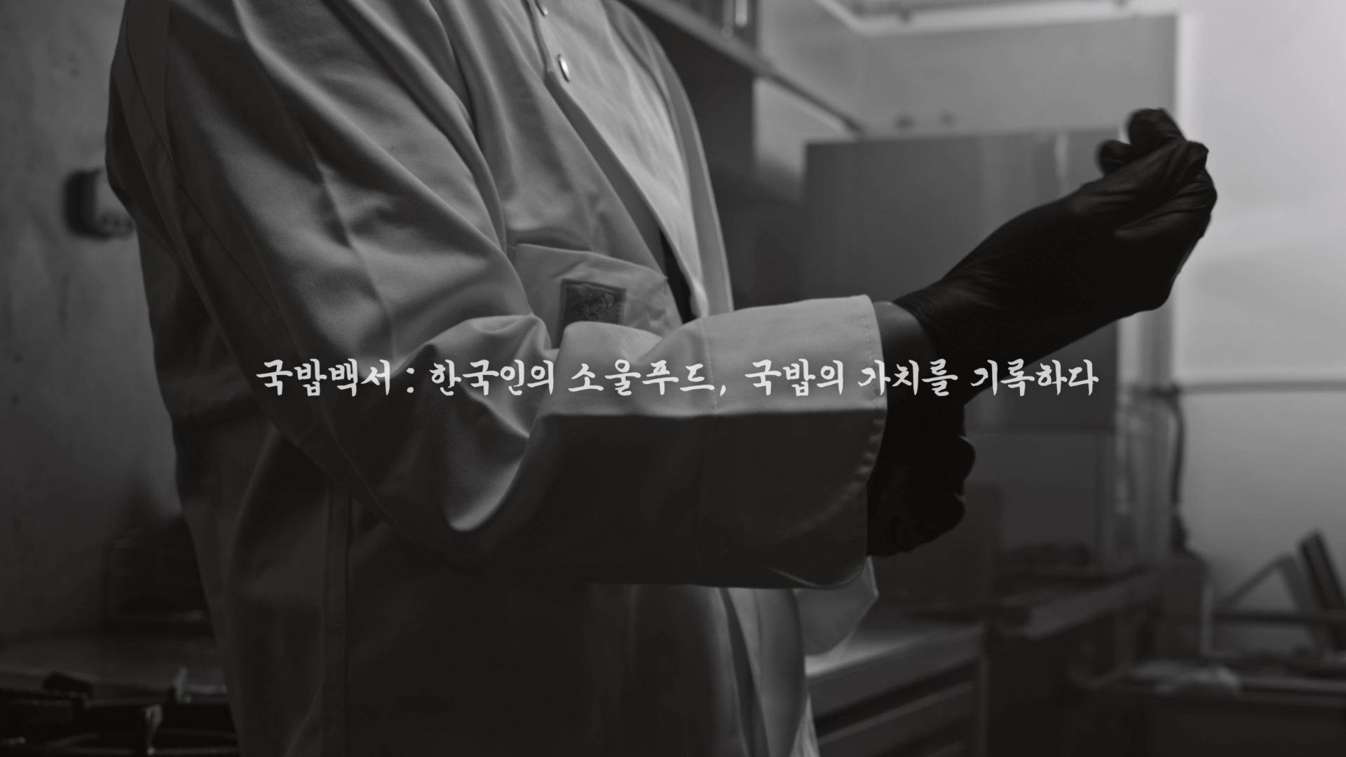 국밥백서_BRAND FILM 이미지