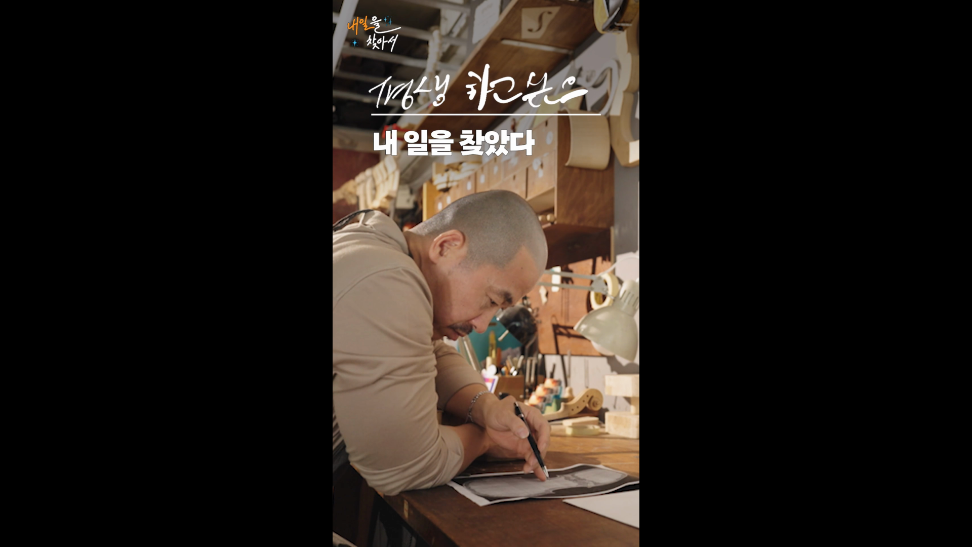 숨고 전문가/고수 인터뷰 숏폼 콘텐츠 영상 | 내일을 찾아서 이미지