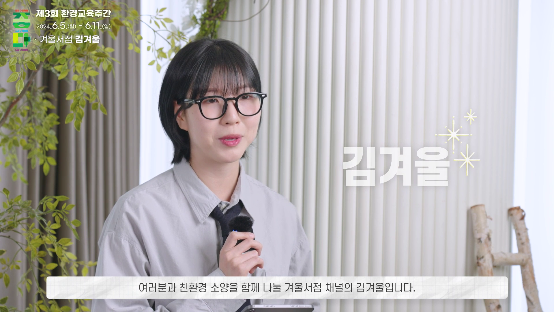환경보전원ㅣ환경교육 명사특강 겨울서점 이미지