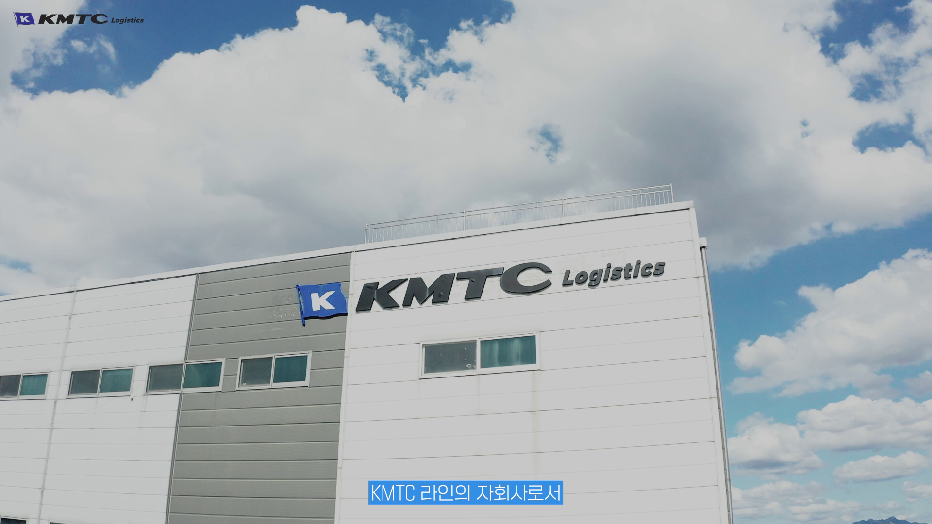 [고려해운] KTMC 기업 홍보영상 이미지