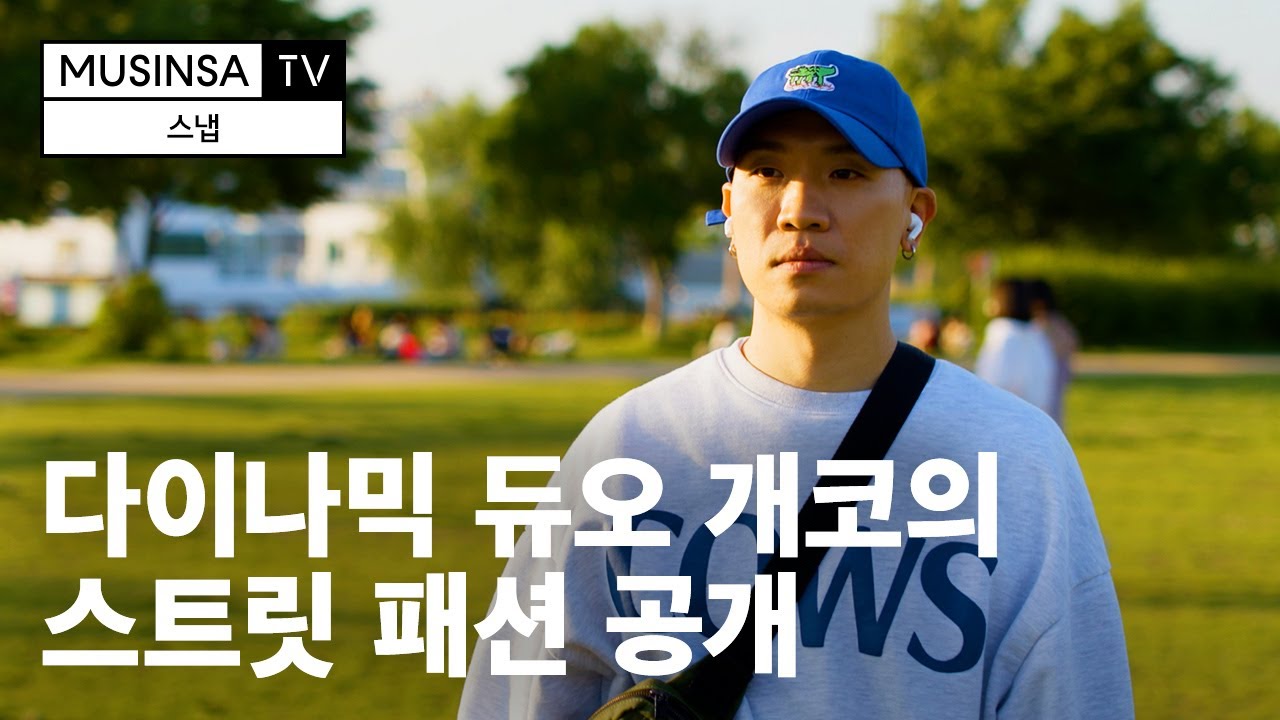 힙합 최강 듀오! 다이나믹 듀오 개코 데일리 패션 공개ㅣ패션 셀럽 인터뷰 [스냅] 이미지