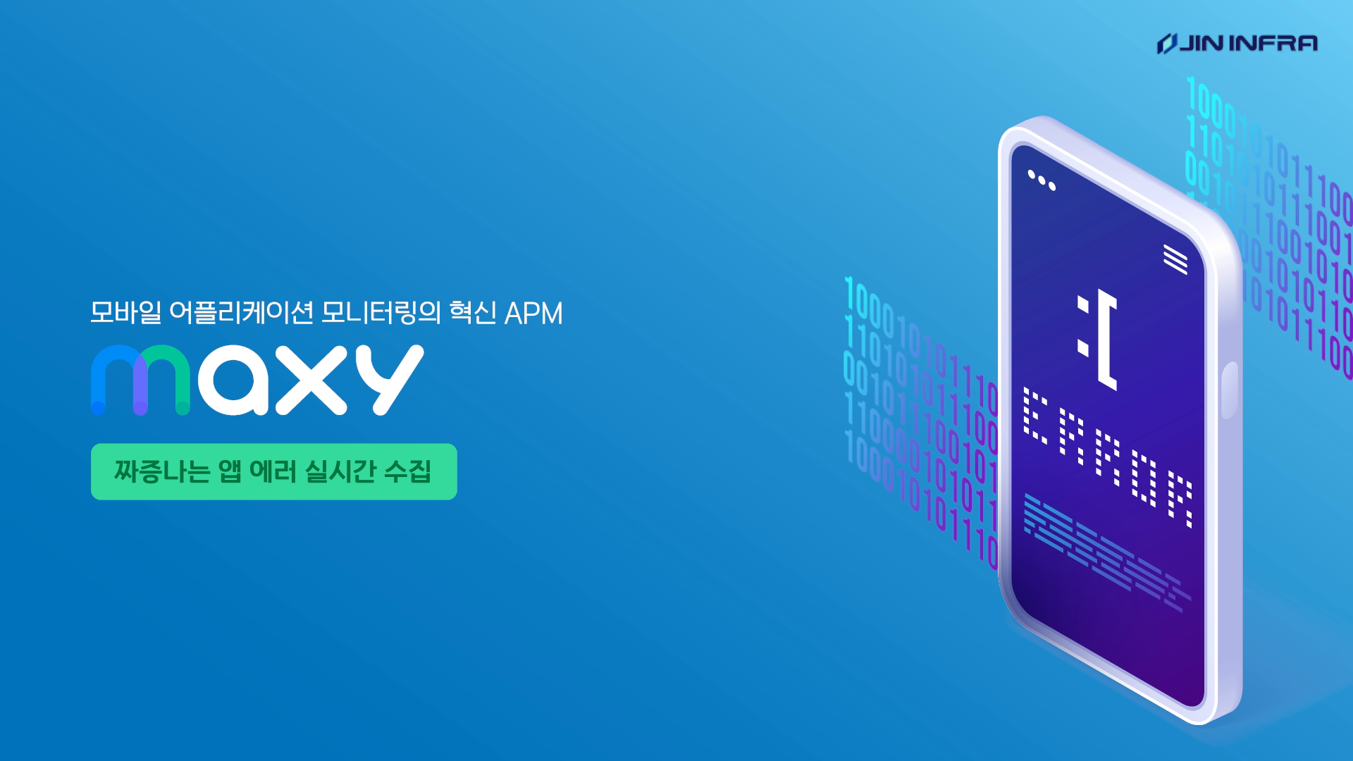진인프라 모바일 APM 'MAXY' 홍보 인포그래픽 영상 이미지