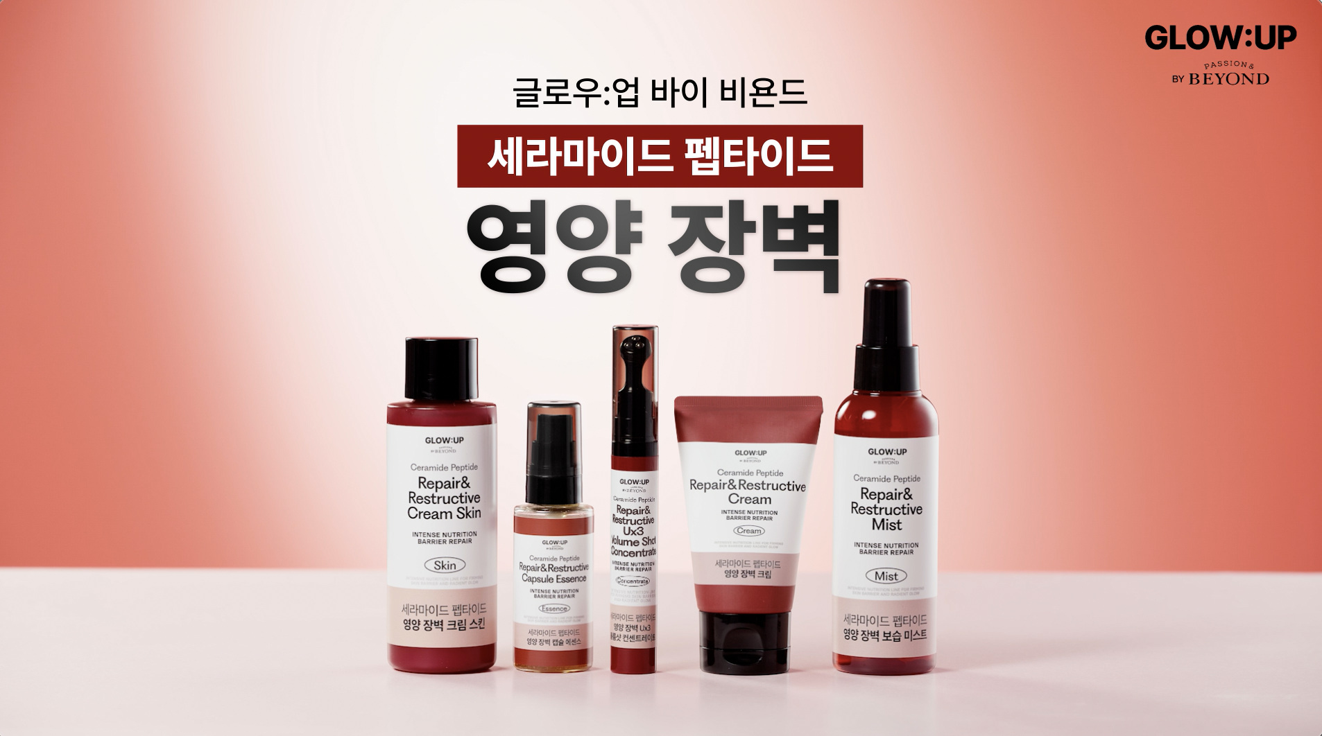 글로우업바이비욘드 영양장벽 라인 5종 제품 영상 이미지