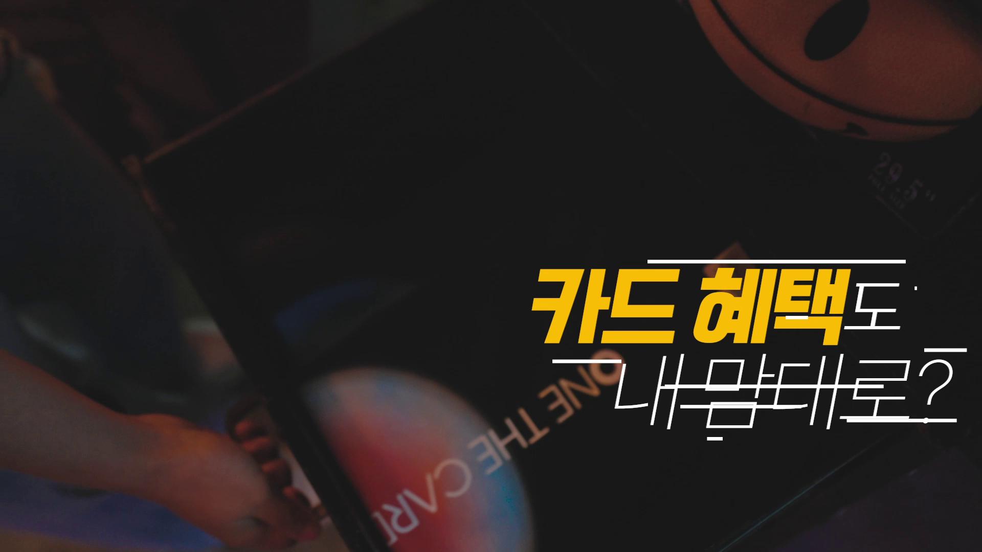 [바이럴 CF] 하나카드 원더카드 : 티셔츠 갈아입듯 자유로운 혜택 변경 솔루션 이미지